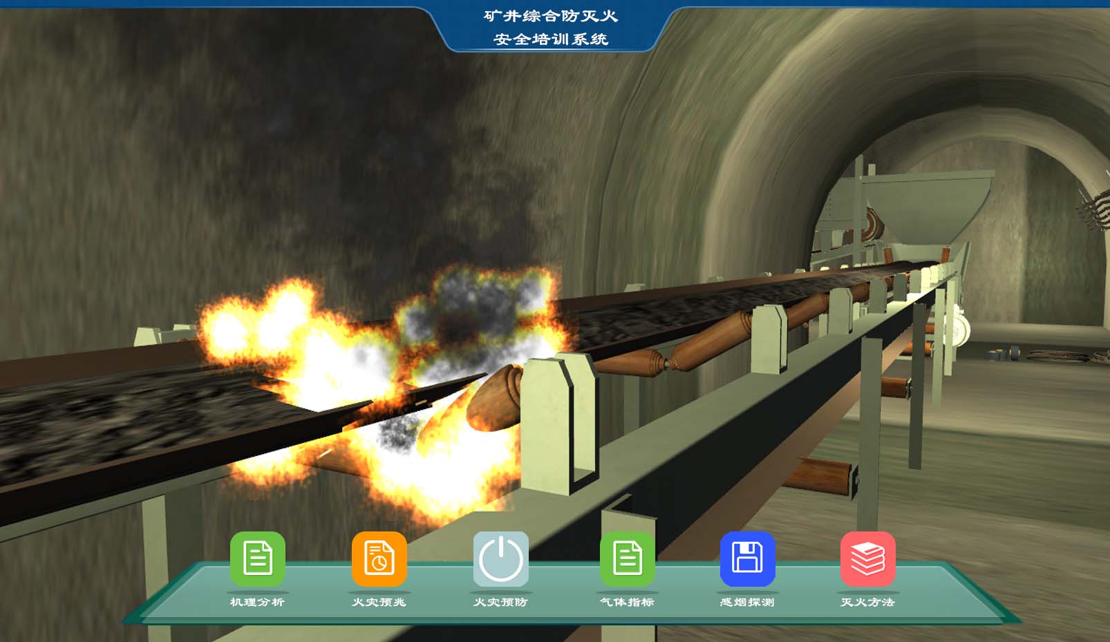 礦井安全仿真實訓(xùn)系統(tǒng)