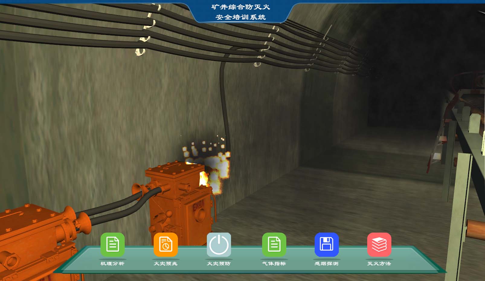 礦井安全仿真實訓(xùn)系統(tǒng)