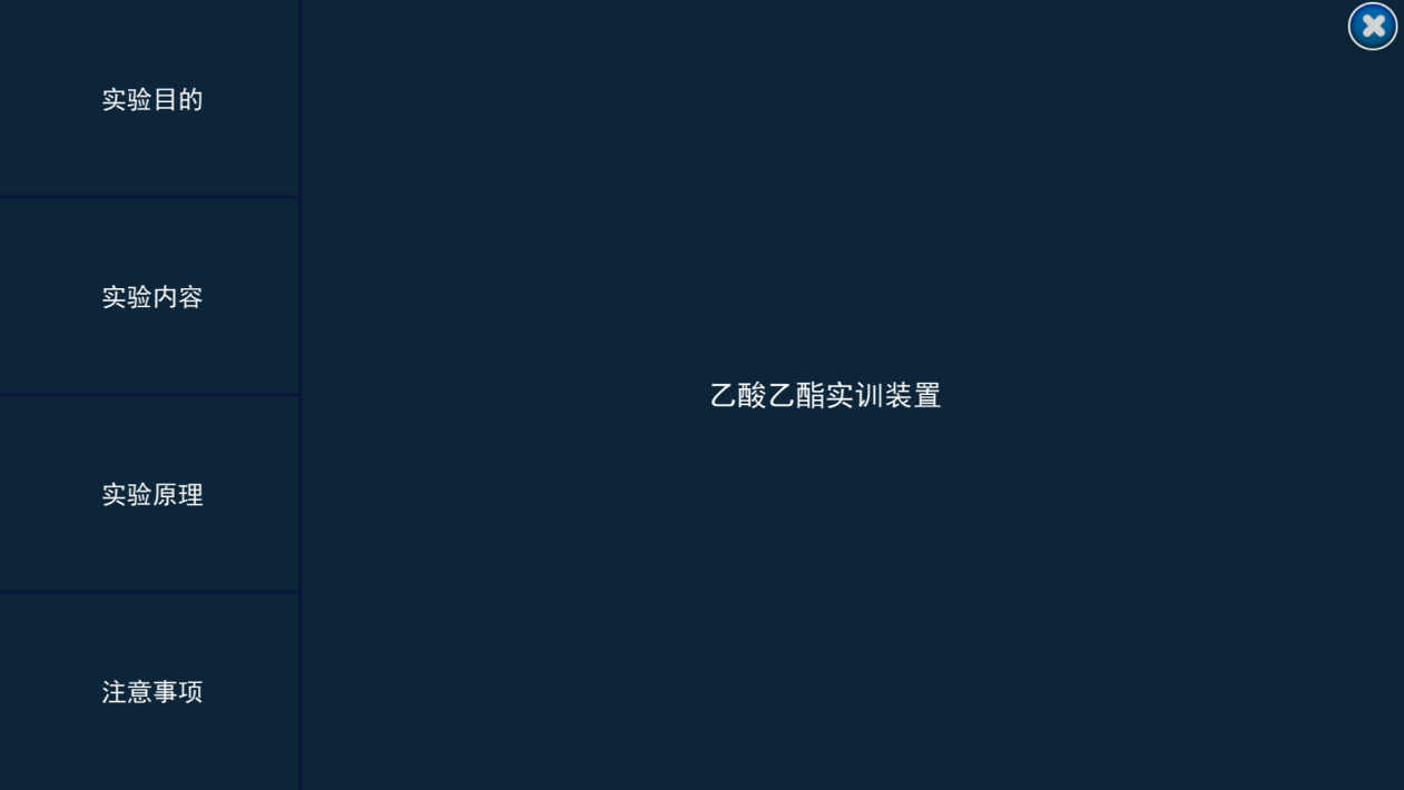 乙酸乙酯生產(chǎn)線虛擬仿真實訓(xùn)