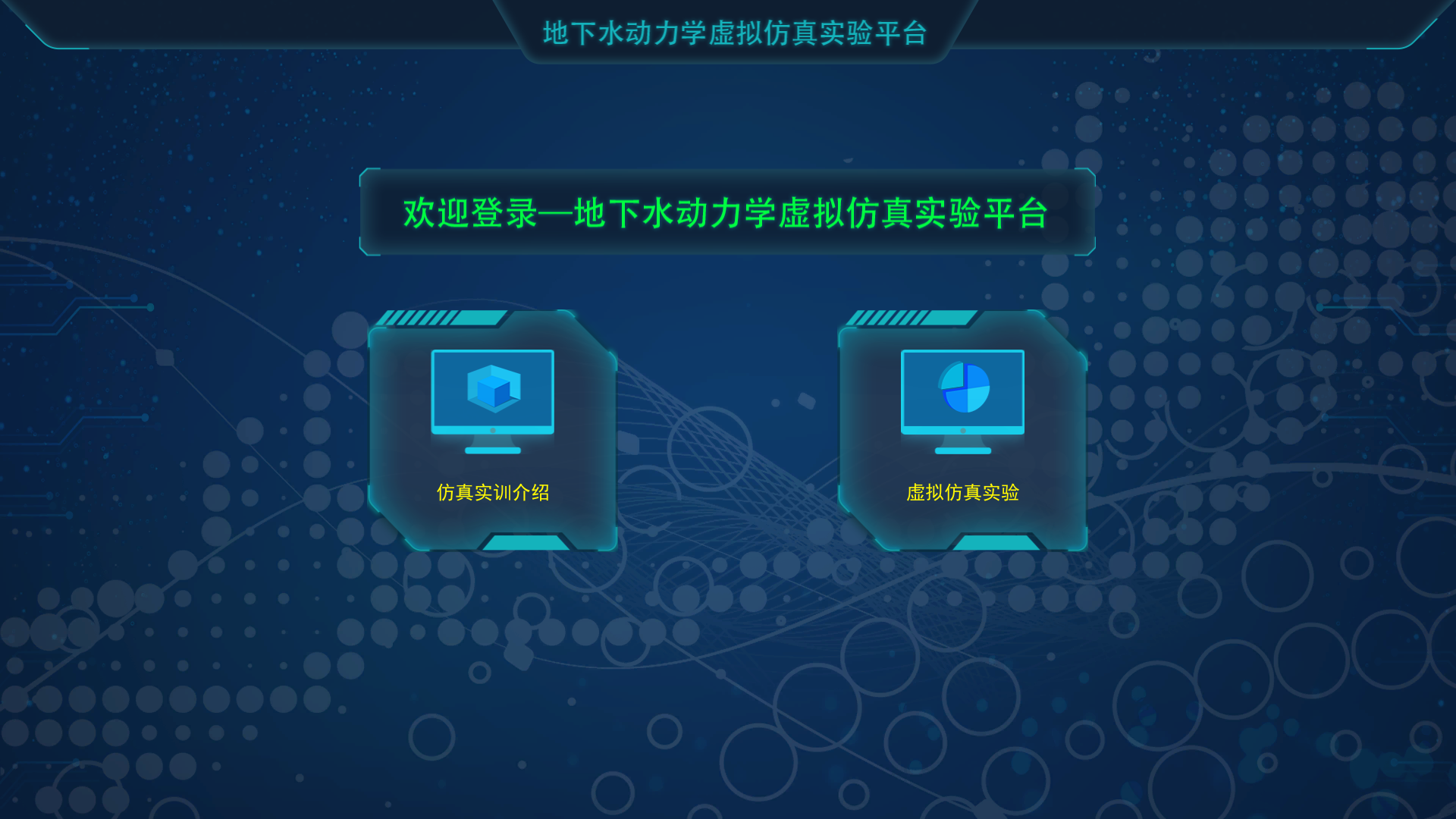 地下水動力學(xué)虛擬仿真實(shí)驗平臺