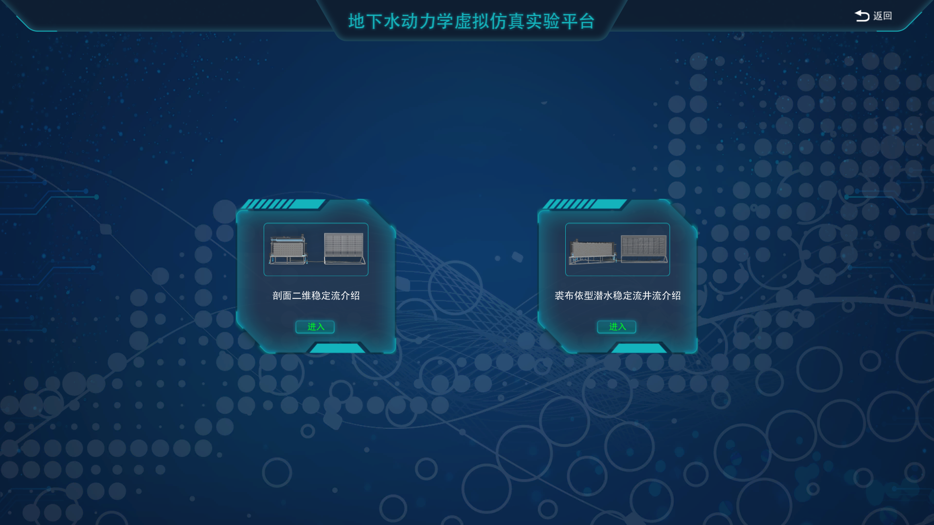 地下水動力學(xué)虛擬仿真實(shí)驗平臺