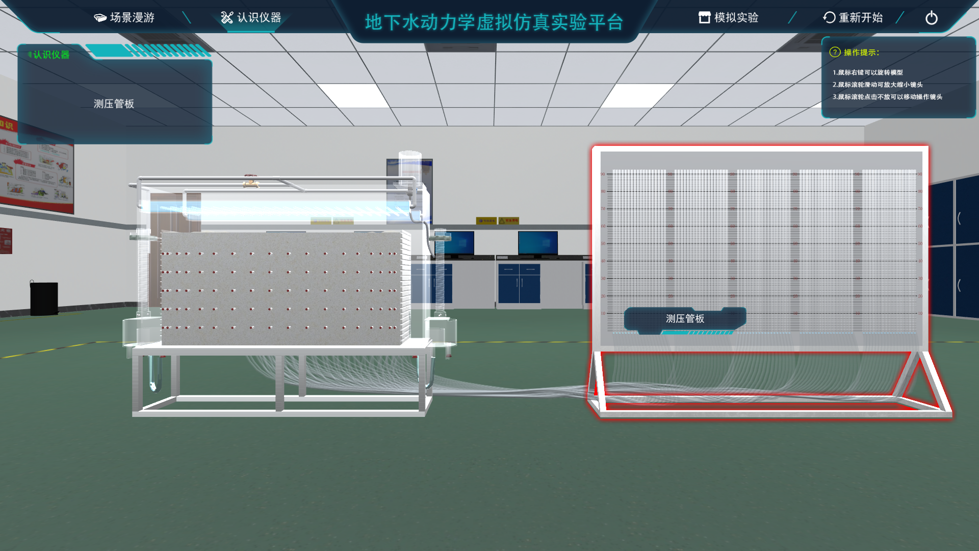 地下水動力學(xué)虛擬仿真實(shí)驗平臺