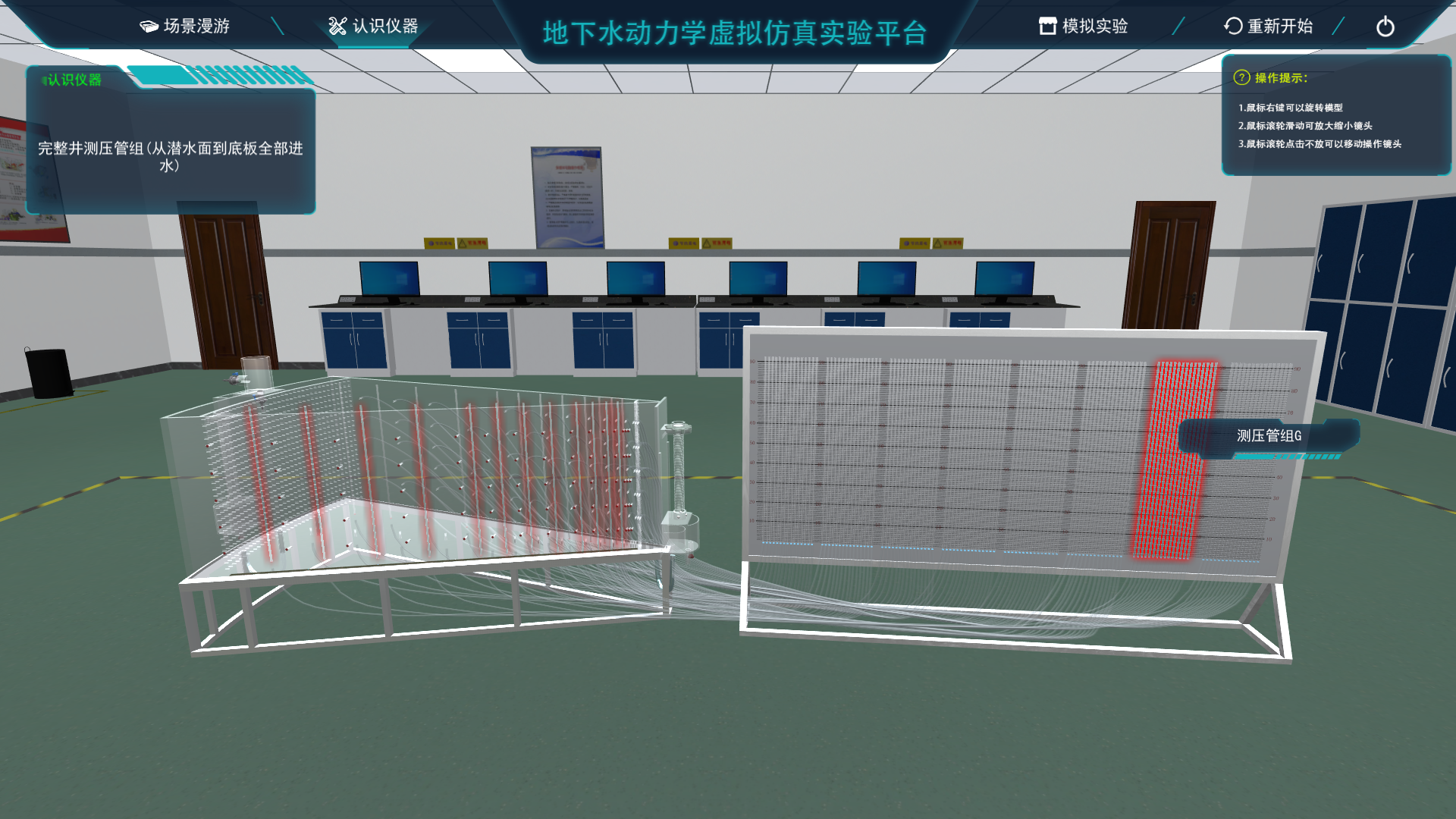 地下水動力學(xué)虛擬仿真實(shí)驗平臺