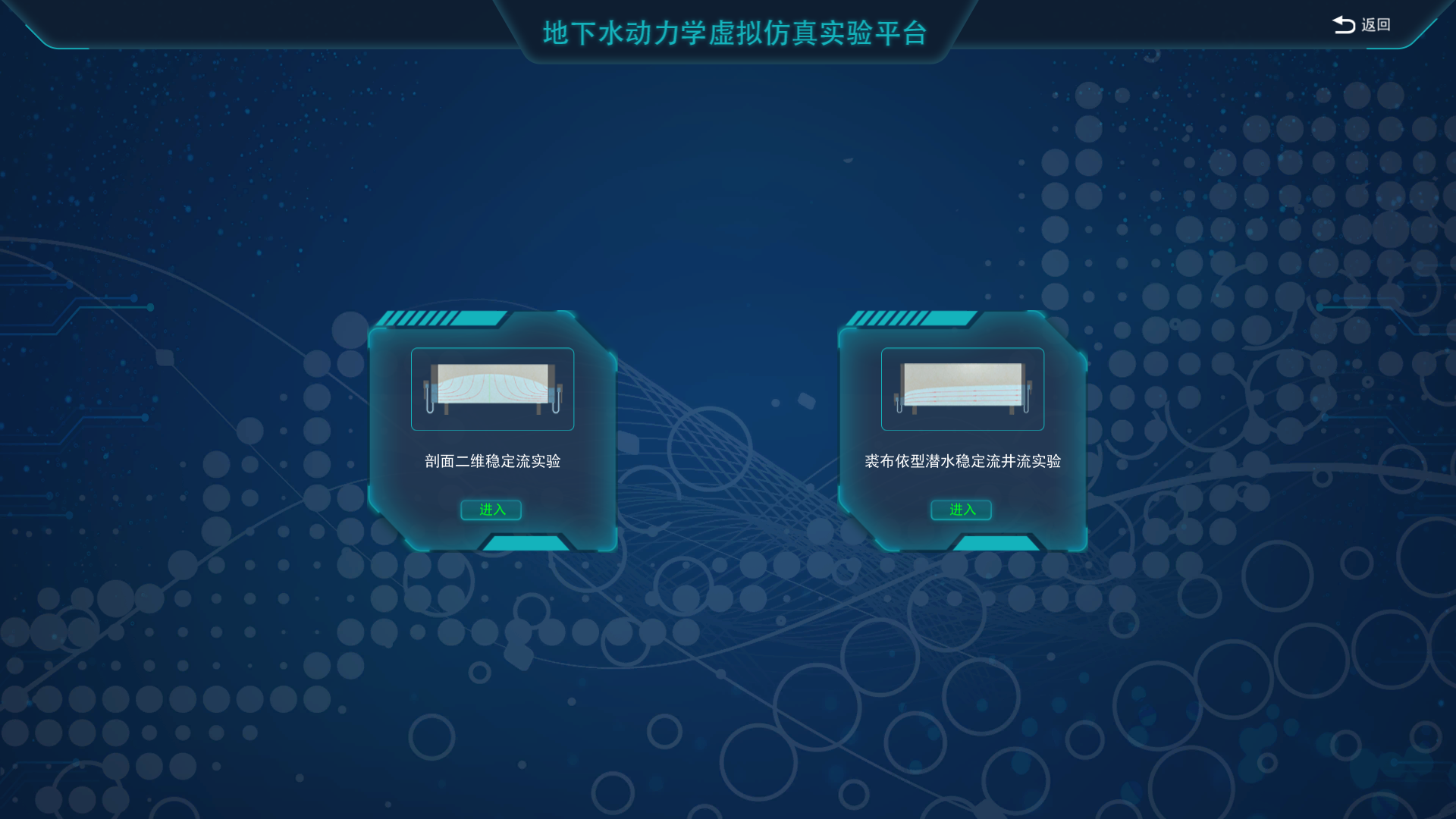 地下水動力學(xué)虛擬仿真實(shí)驗平臺