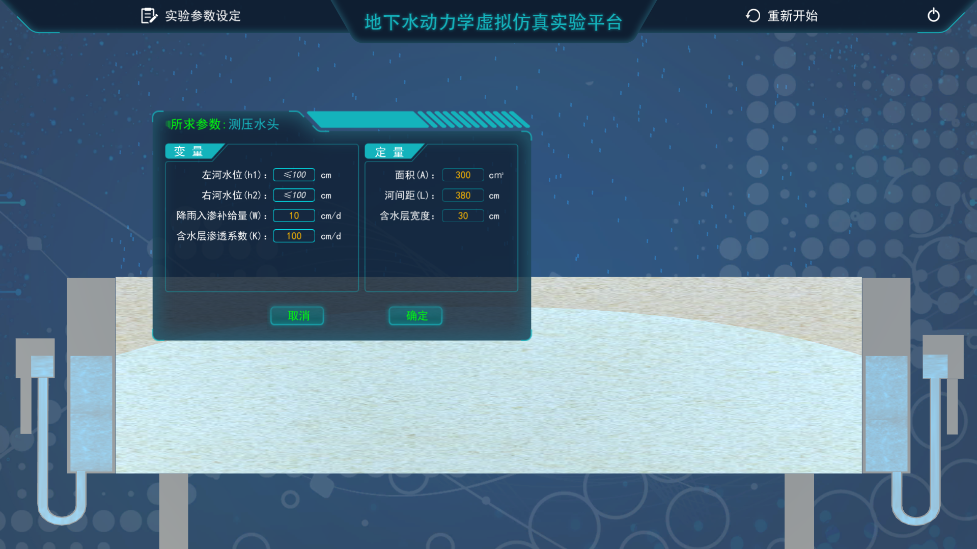 地下水動力學(xué)虛擬仿真實(shí)驗平臺