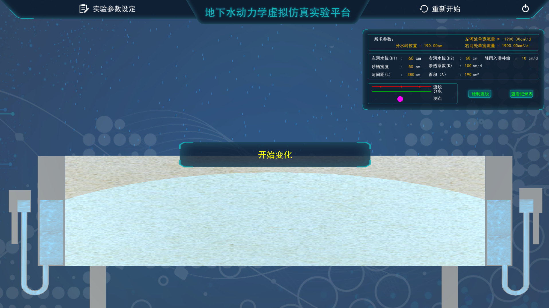 地下水動力學(xué)虛擬仿真實(shí)驗平臺