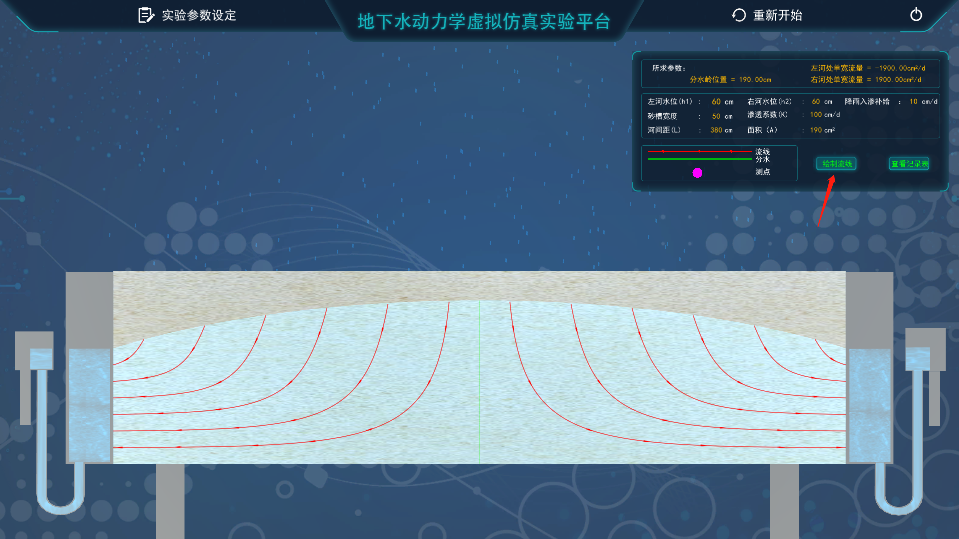 地下水動力學(xué)虛擬仿真實(shí)驗平臺