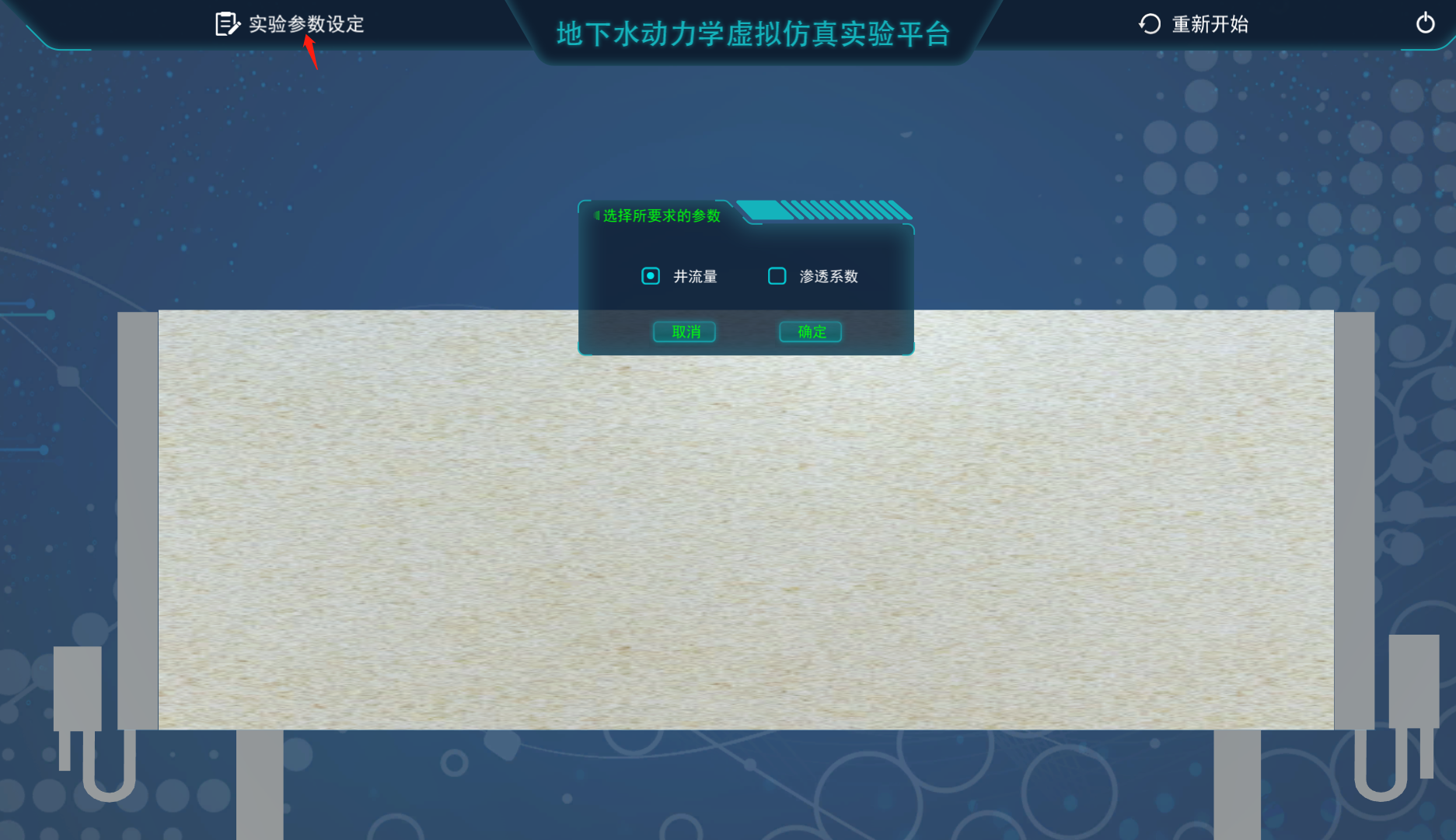 地下水動力學(xué)虛擬仿真實(shí)驗平臺