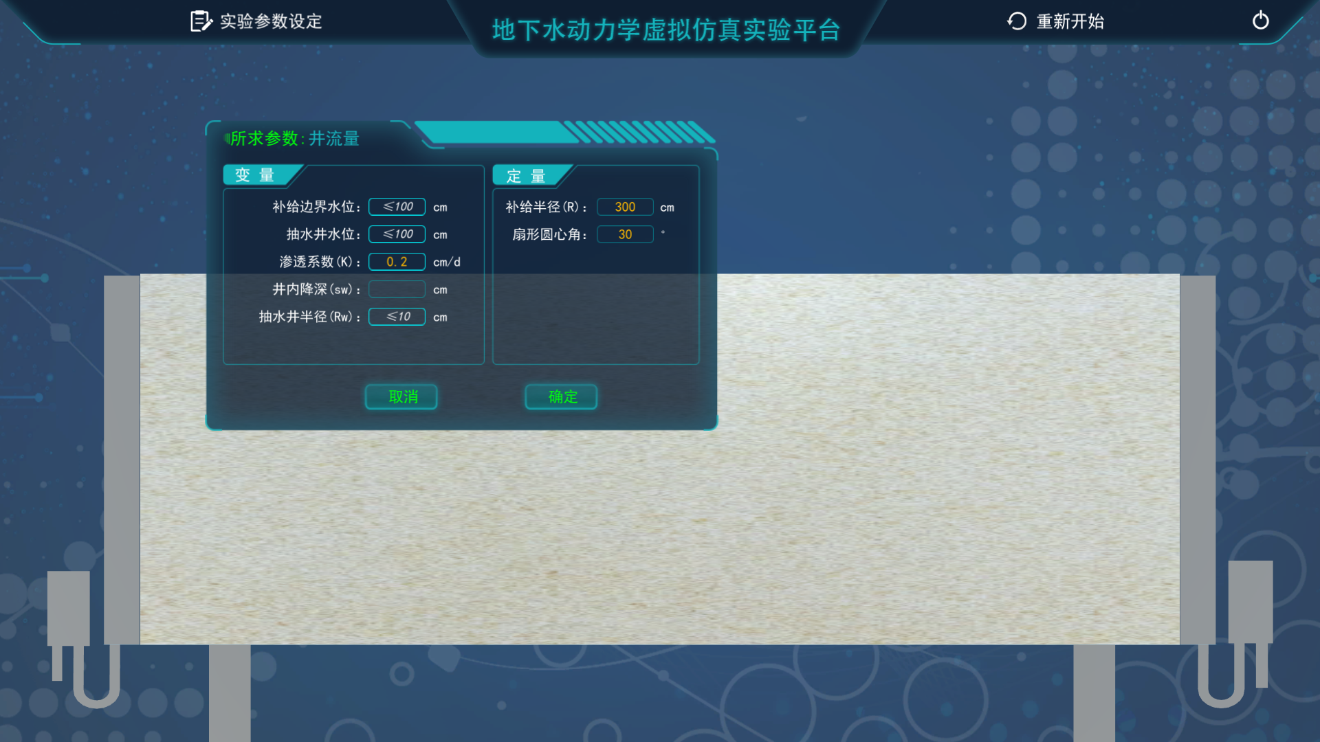地下水動力學(xué)虛擬仿真實(shí)驗平臺