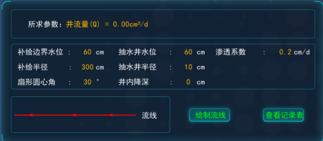地下水動力學(xué)虛擬仿真實(shí)驗平臺
