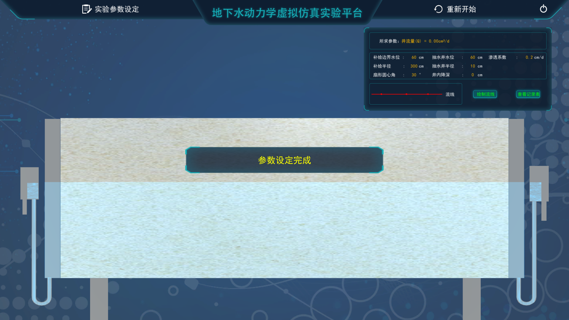 地下水動力學(xué)虛擬仿真實(shí)驗平臺