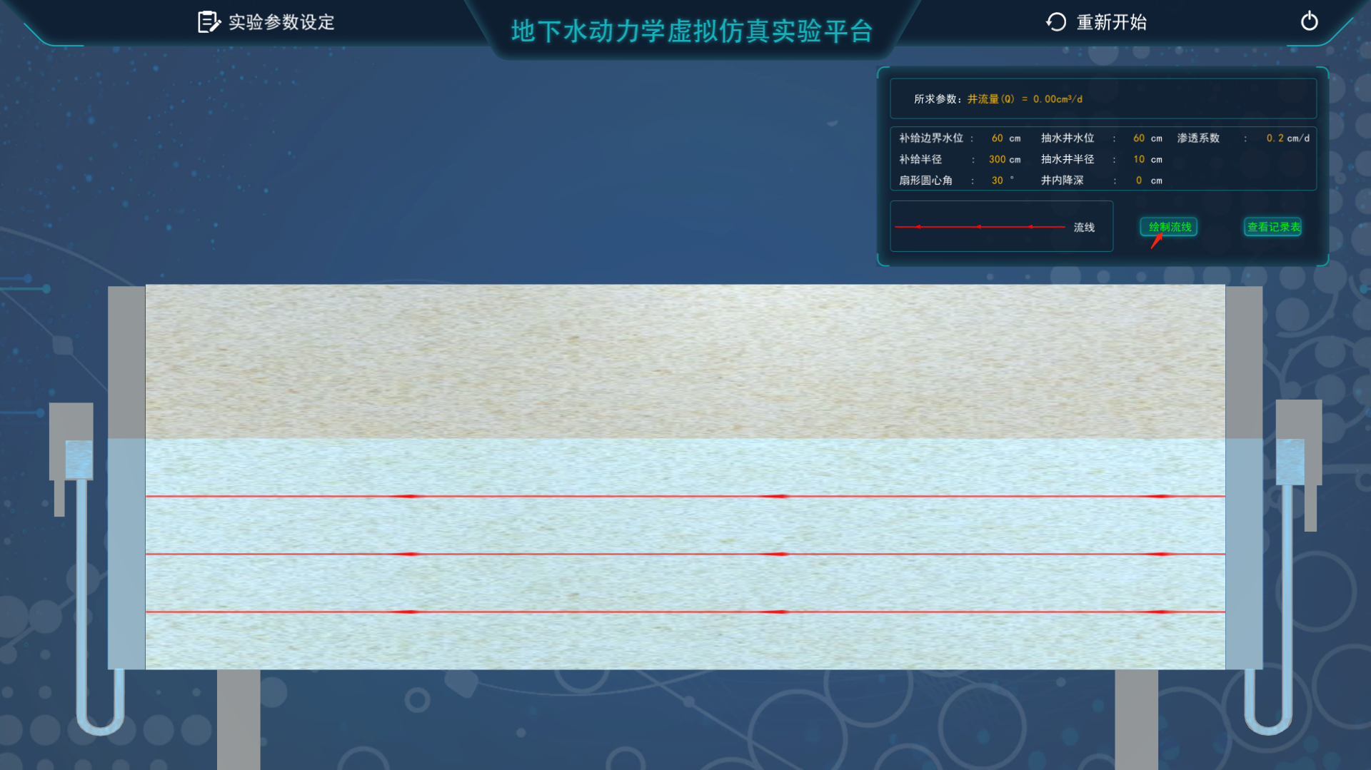 地下水動力學(xué)虛擬仿真實(shí)驗平臺